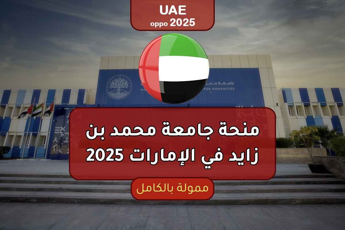 منحة جامعة محمد بن زايد الممولة بالكامل في الإمارات 2025