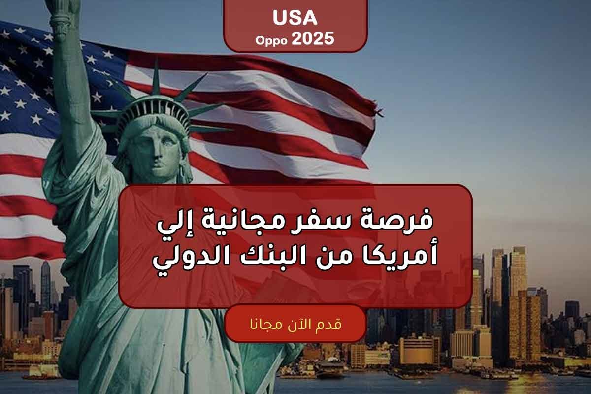 Read more about the article فرصة سفر مجانية إلي أمريكا من البنك الدولي