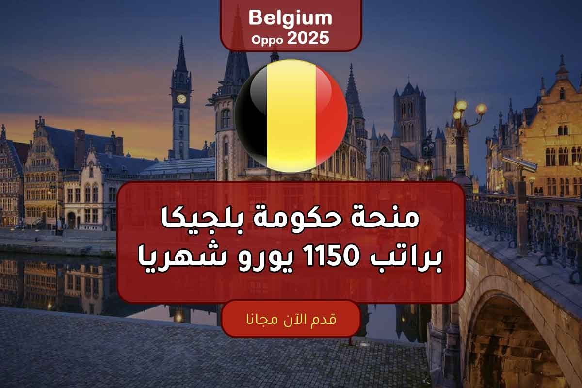 منحة حكومة بلجيكا براتب 1150 يورو شهريا