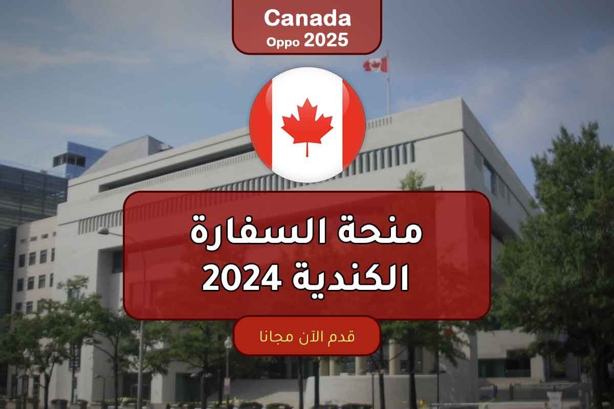 منحة السفارة الكندية 2024