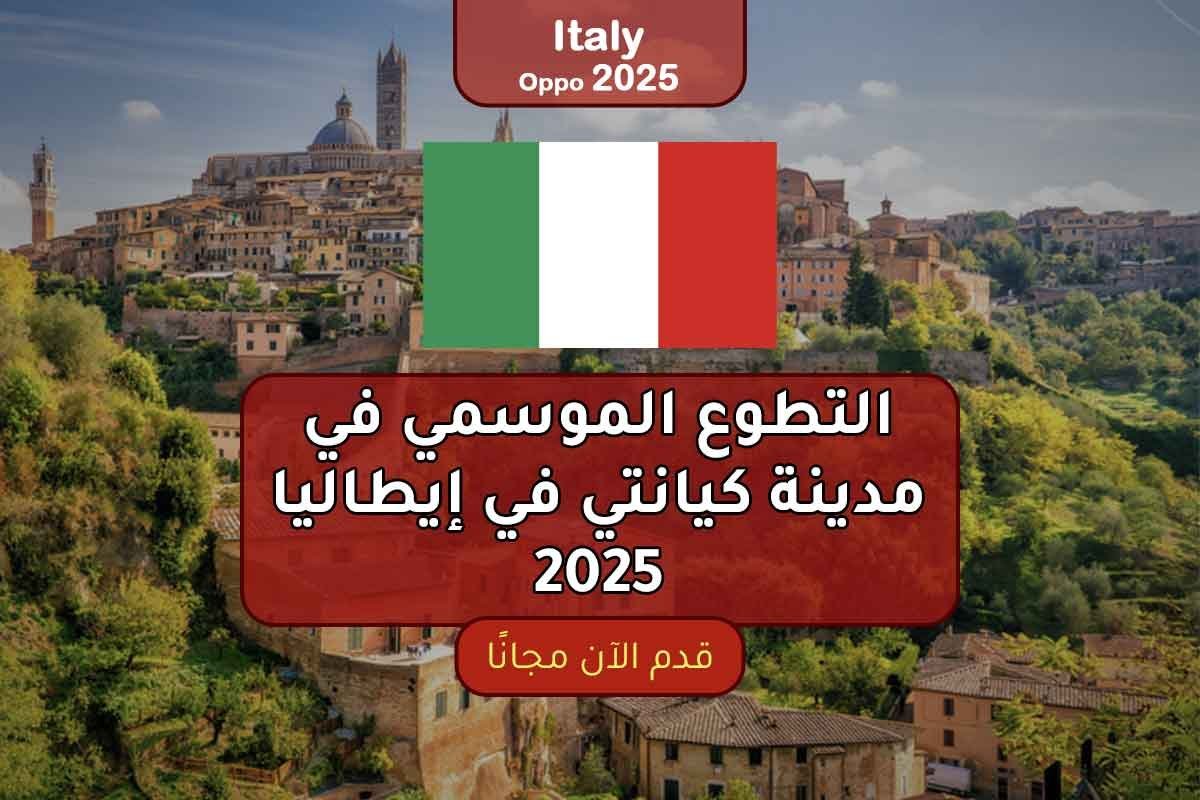 التطوع الموسمي في مدينة كيانتي في إيطاليا 2025