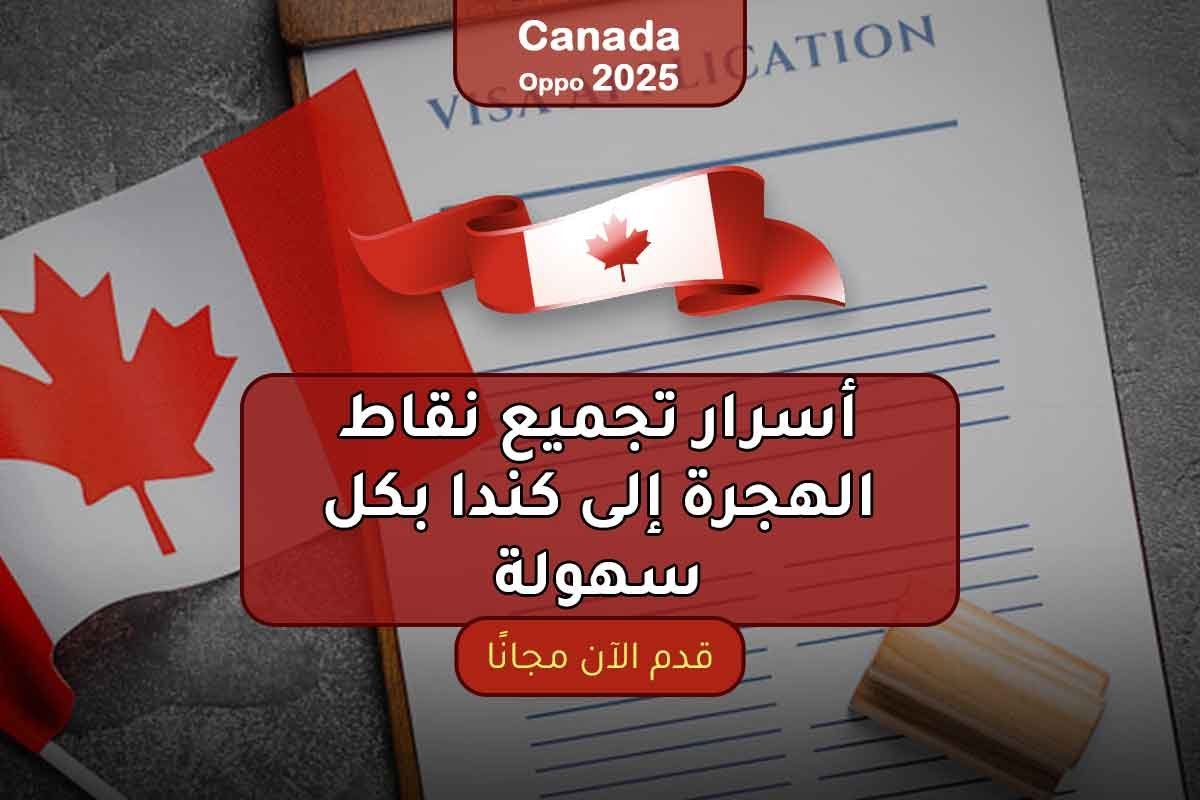 أسرار تجميع نقاط الهجرة إلى كندا بكل سهولة