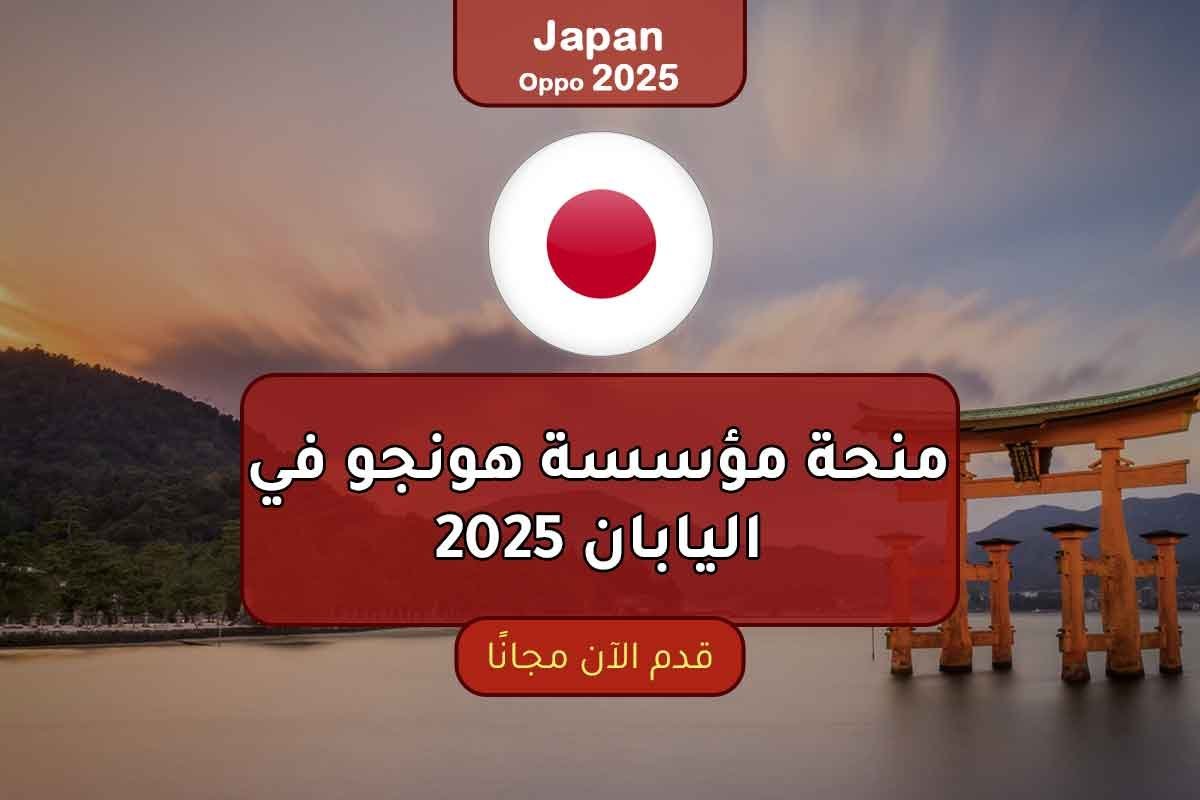 منحة مؤسسة هونجو في اليابان 2025