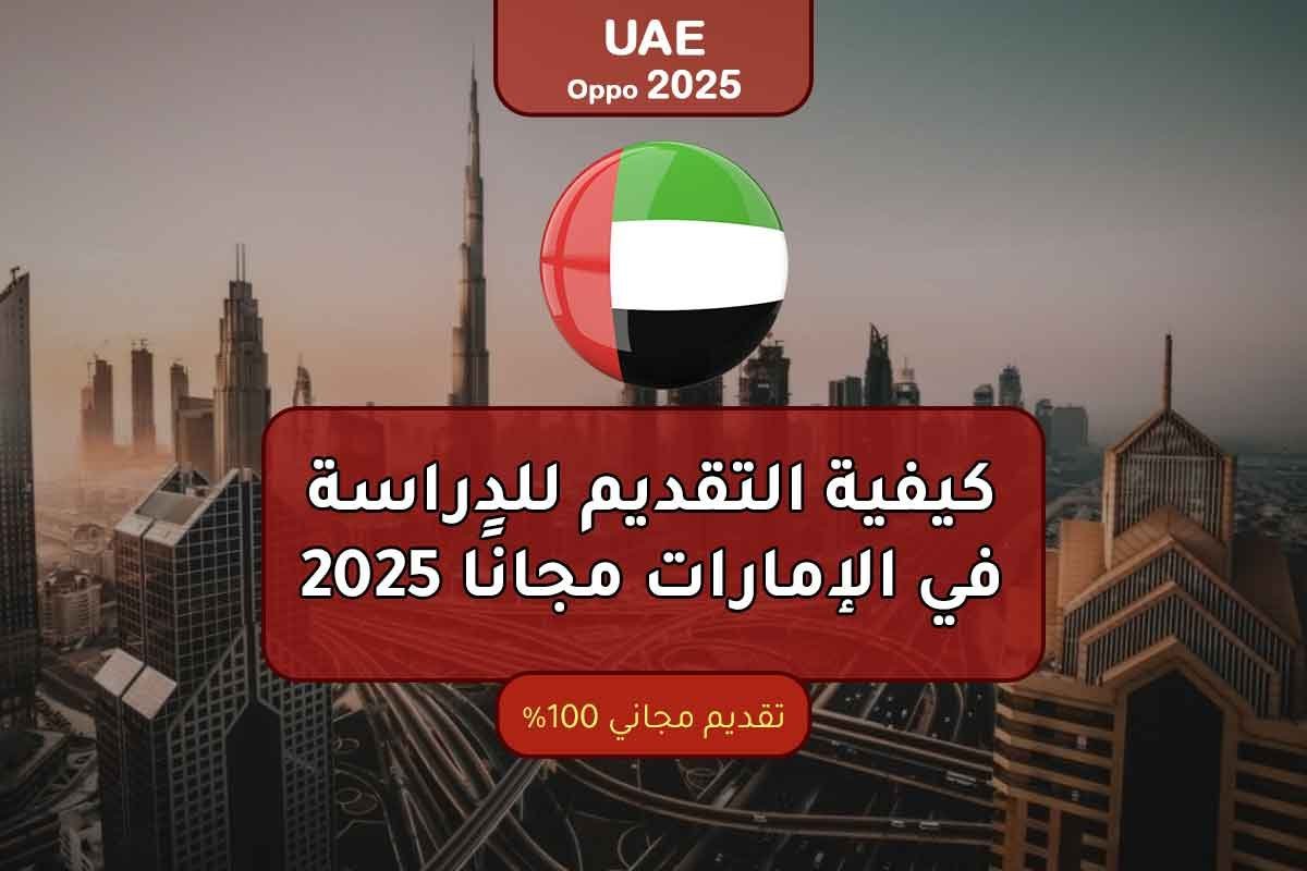 Read more about the article كيفية التقديم للدراسة في الإمارات مجانًا 2025