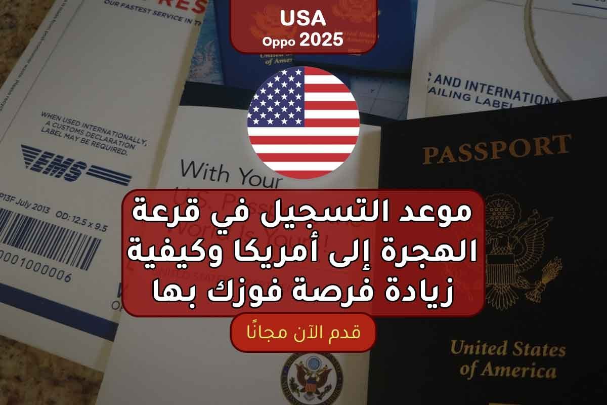 موعد التسجيل في قرعة الهجرة إلى أمريكا وكيفية زيادة فرصة فوزك بها 2025
