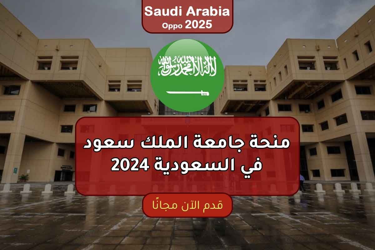 منحة جامعة الملك سعود في السعودية 2024