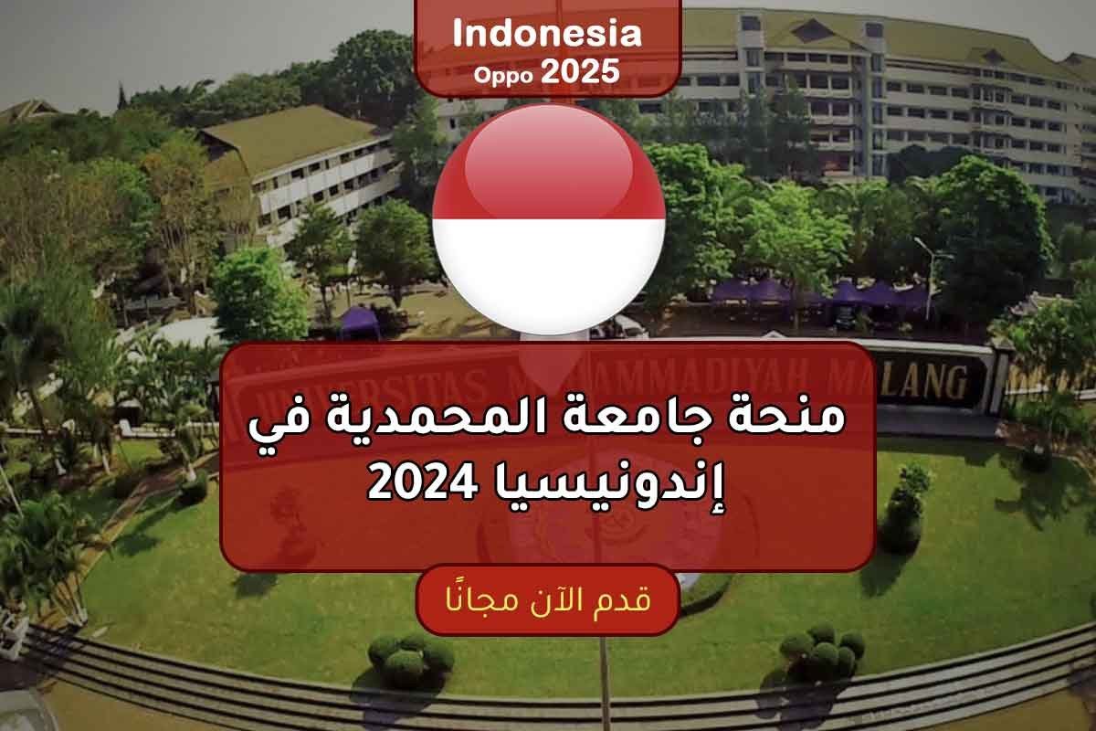 Read more about the article منحة جامعة المحمدية في إندونيسيا 2024