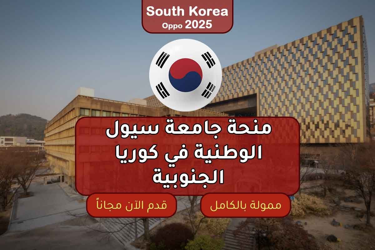 Read more about the article منحة جامعة سيول الوطنية لدراسة البكالوريوس والماجستير والدكتوراه في كوريا الجنوبية | بدون شهادة اللغة