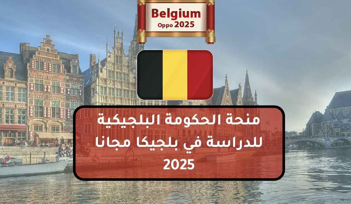 منحة الحكومة البلجيكية للدراسة في بلجيكا مجانا 2025