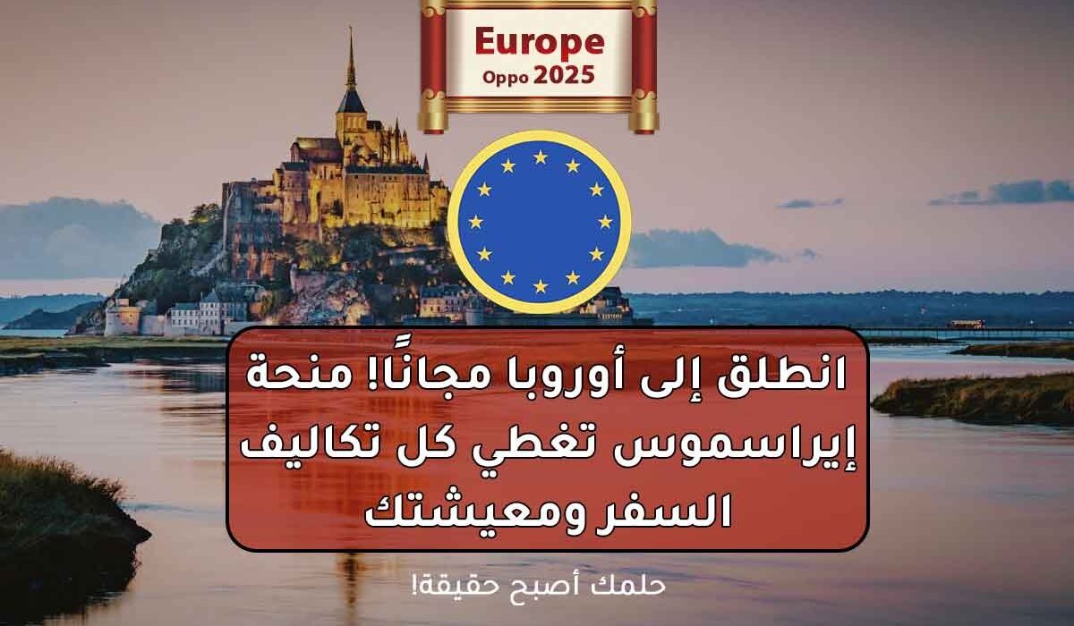 انطلق إلى أوروبا مجانًا! منحة إيراسموس تغطي كل تكاليف دراستك ومعيشتك