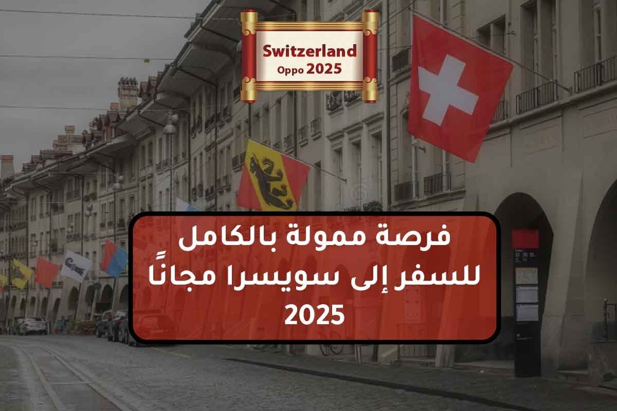 فرصة ممولة بالكامل للسفر إلى سويسرا مجانًا 2025