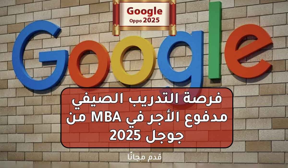 فرصة التدريب الصيفي مدفوع الأجر في MBA من جوجل 2025