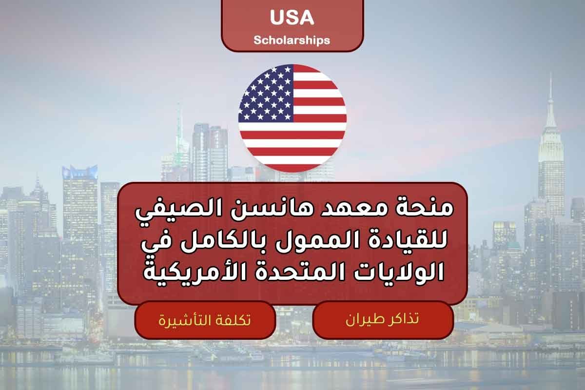 منحة معهد هانسن الصيفي للقيادة الممول بالكامل في الولايات المتحدة الأمريكية