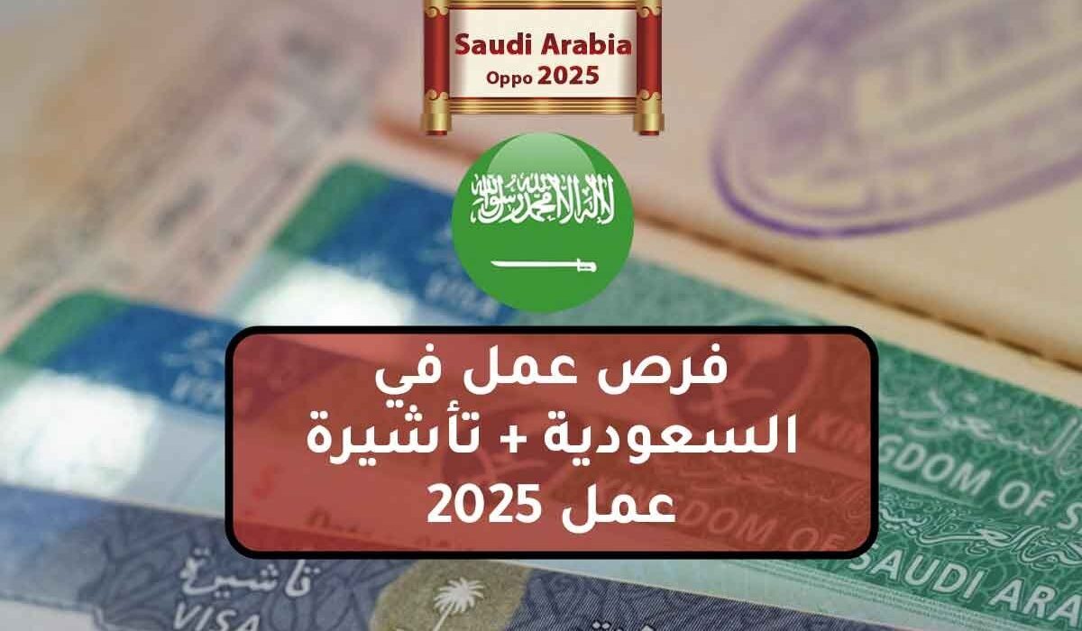 فرص عمل في السعودية + تأشيرة عمل 2025