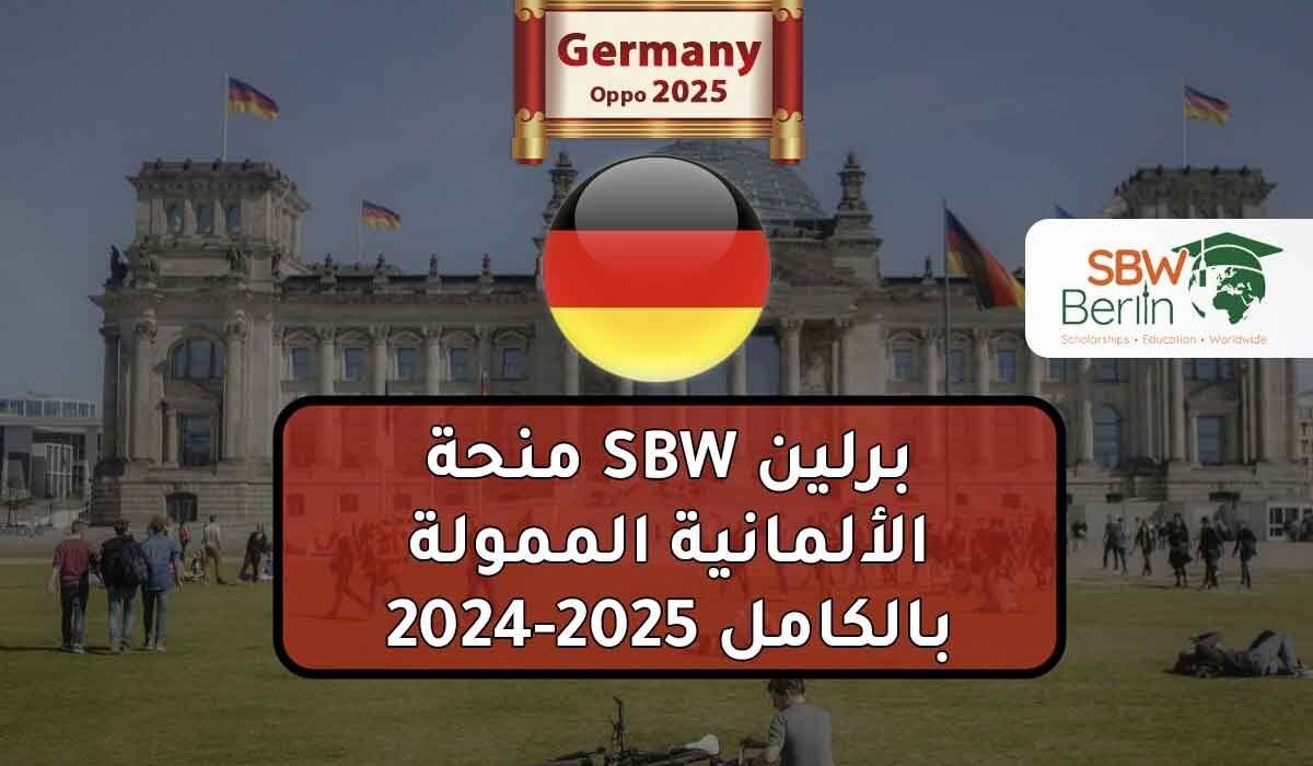 منحة SBW برلين الألمانية الممولة بالكامل 2025-2024