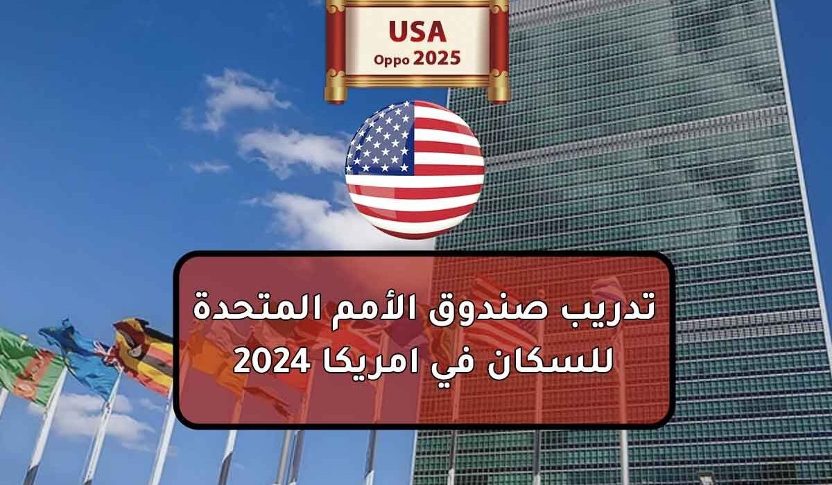 تدريب صندوق الأمم المتحدة للسكان في امريكا 2024