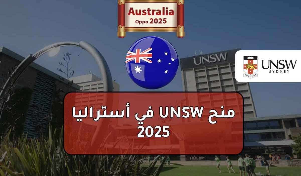 منح UNSW في أستراليا 2025