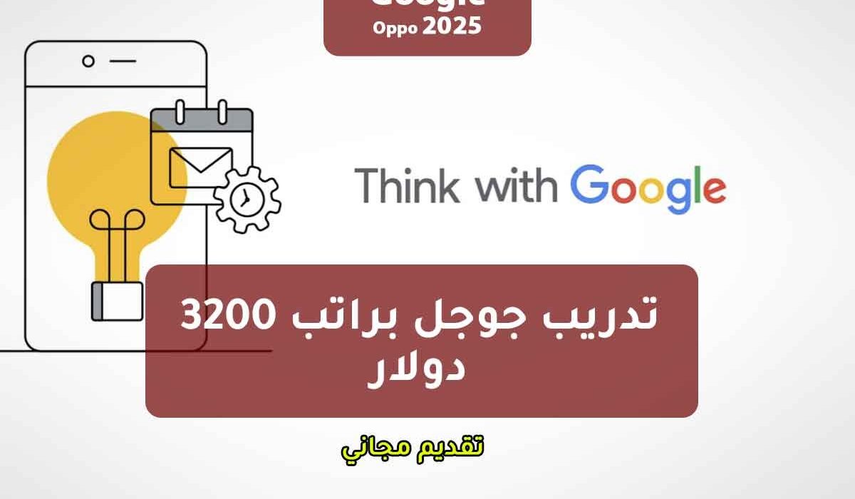 تدريب جوجل براتب 3200 دولار