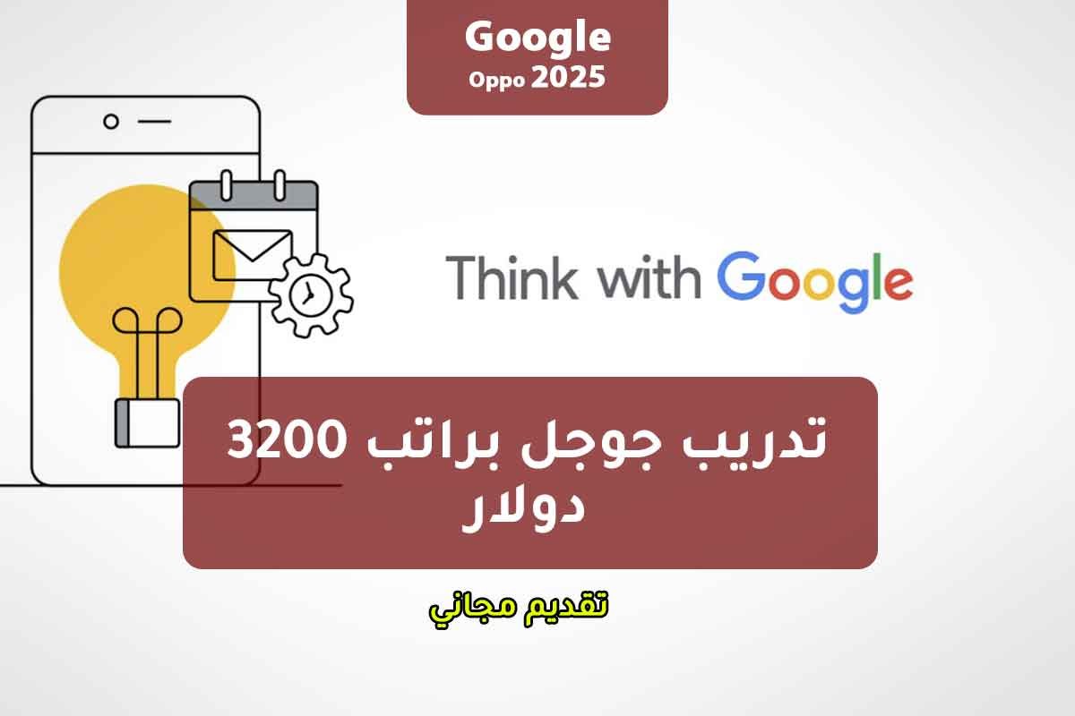 تدريب جوجل براتب 3200 دولار