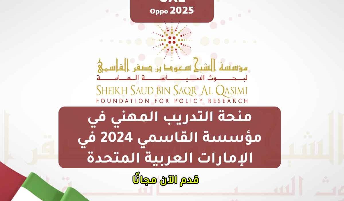 منحة التدريب المهني في مؤسسة القاسمي 2024 في الإمارات العربية المتحدة