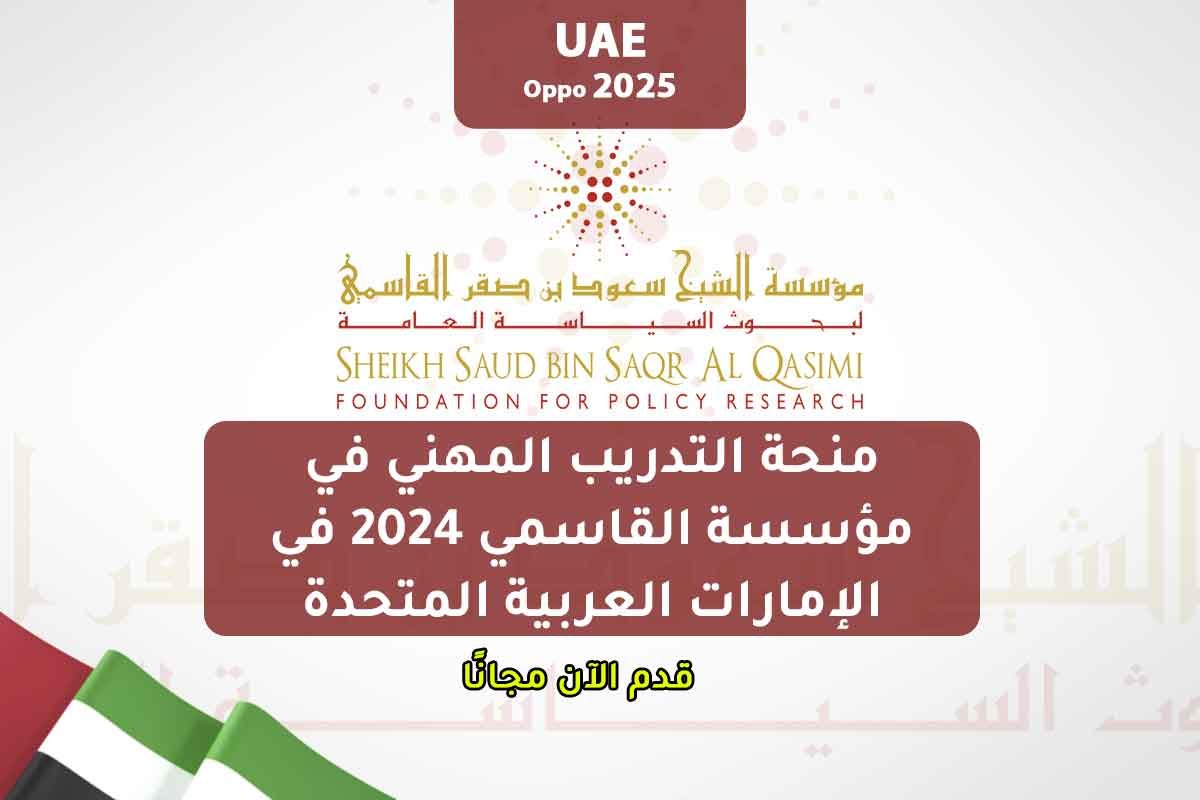 منحة التدريب المهني في مؤسسة القاسمي 2024 في الإمارات العربية المتحدة