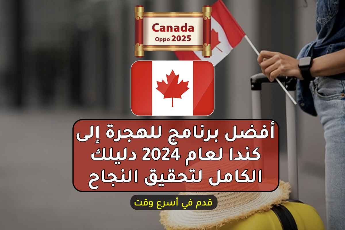 أفضل برنامج للهجرة إلى كندا لعام 2024 دليلك الكامل لتحقيق النجاح