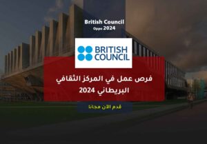 فرص عمل في المركز الثقافي البريطاني 2024