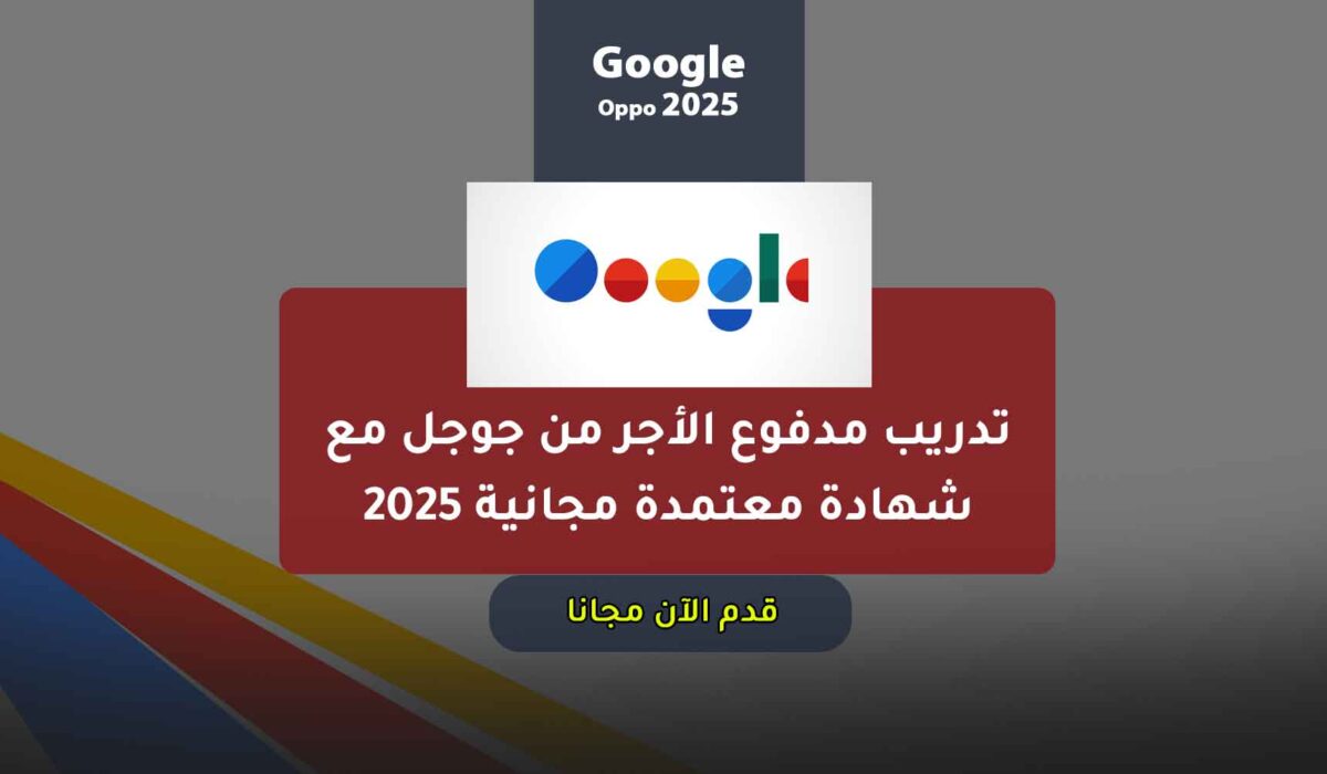 تدريب مدفوع الأجر من جوجل مع شهادة معتمدة مجانية 2025