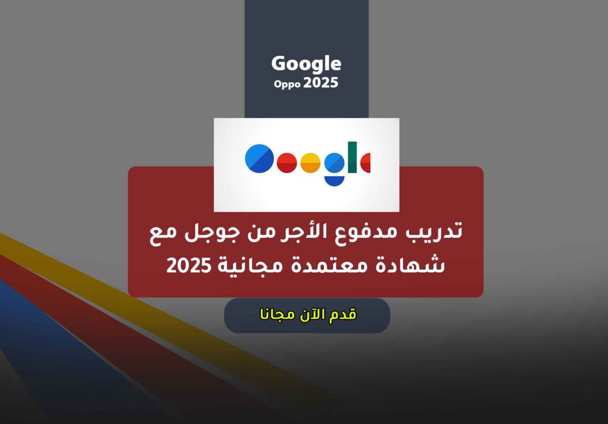 تدريب مدفوع الأجر من جوجل مع شهادة معتمدة مجانية 2025