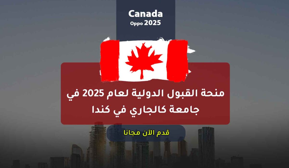 منحة القبول الدولية لعام 2025 في جامعة كالجاري في كندا