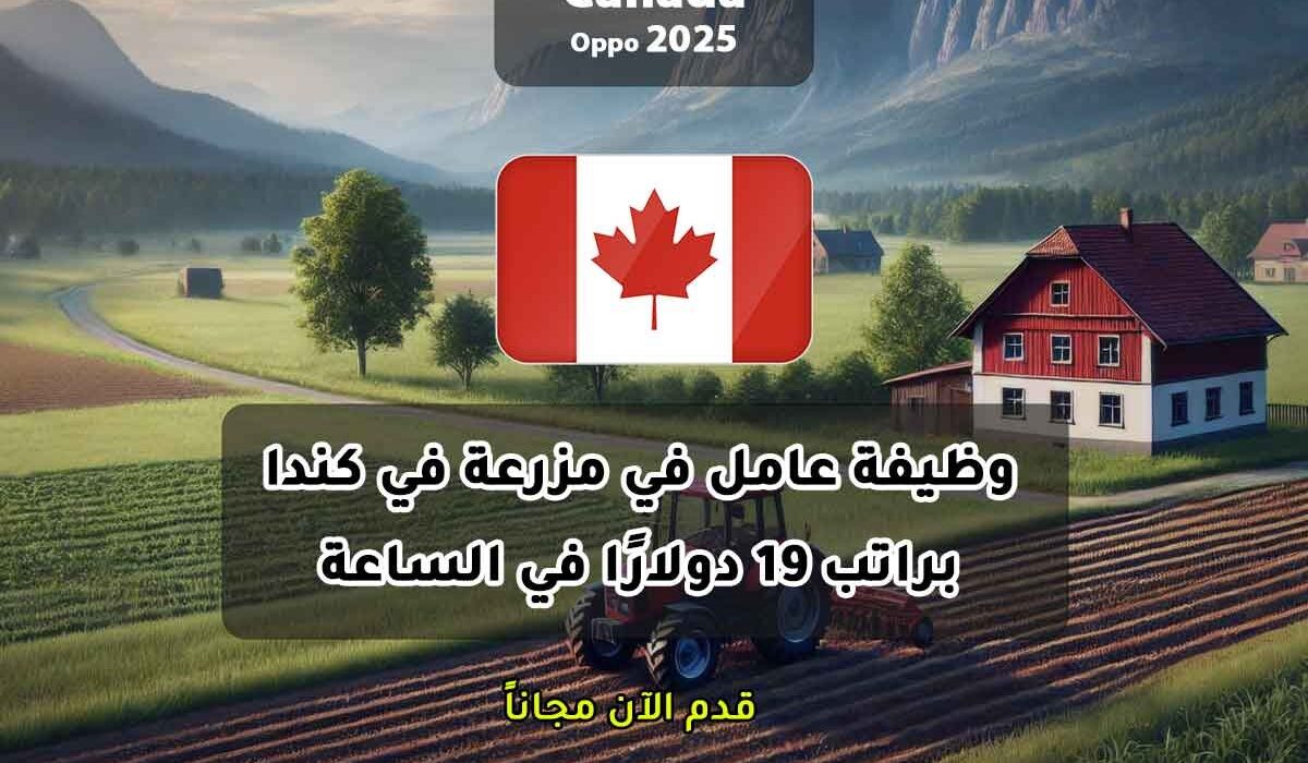 وظيفة عامل في مزرعة في كندا براتب 19 دولارًا في الساعة