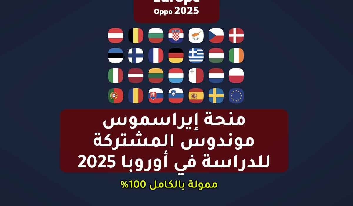 منحة إيراسموس موندوس المشتركة للدراسة في أوروبا 2025