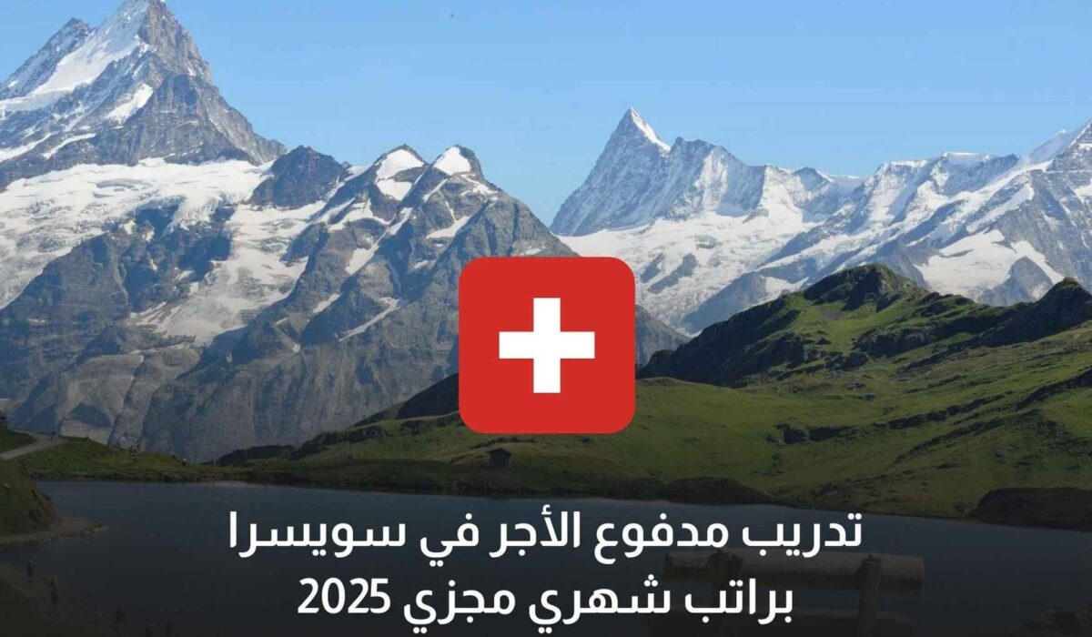 تدريب مدفوع الأجر في سويسرا براتب شهري مجزي 2025