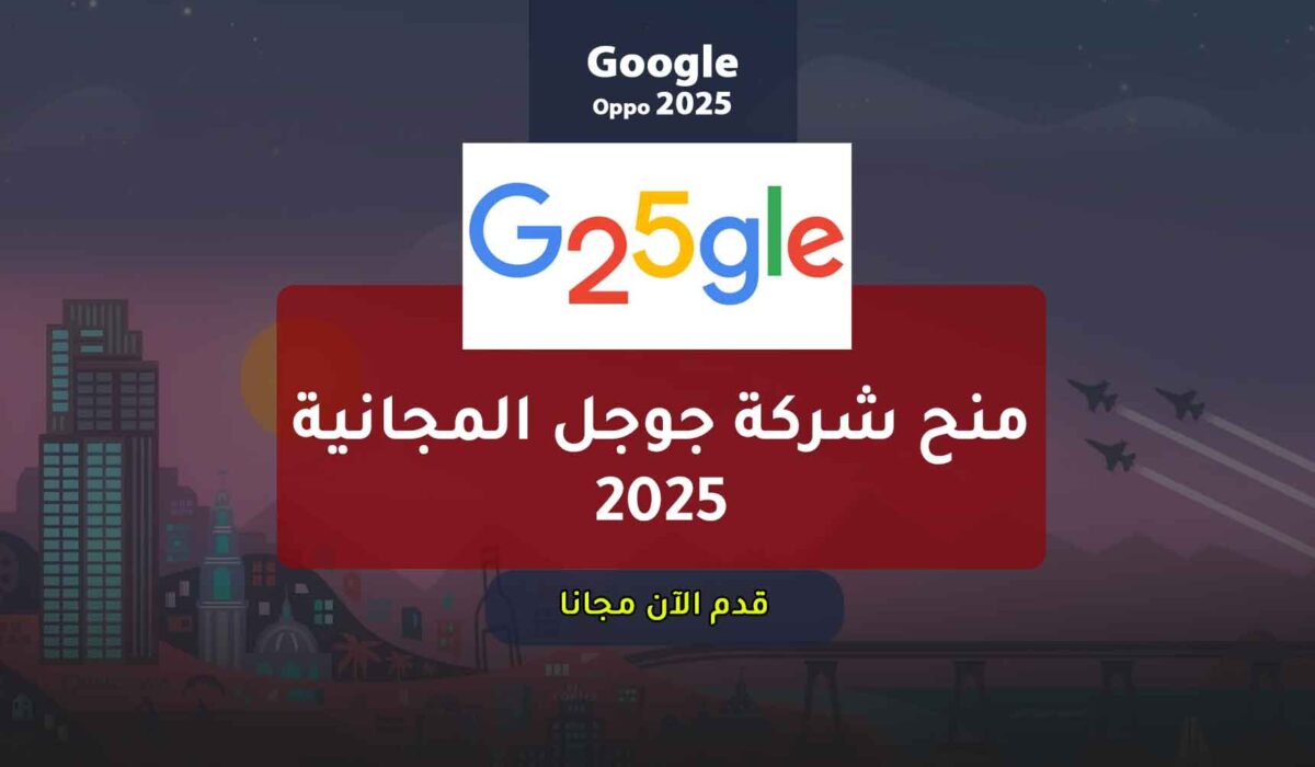 منح شركة جوجل المجانية 2025