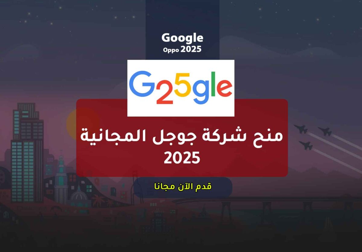 منح شركة جوجل المجانية 2025