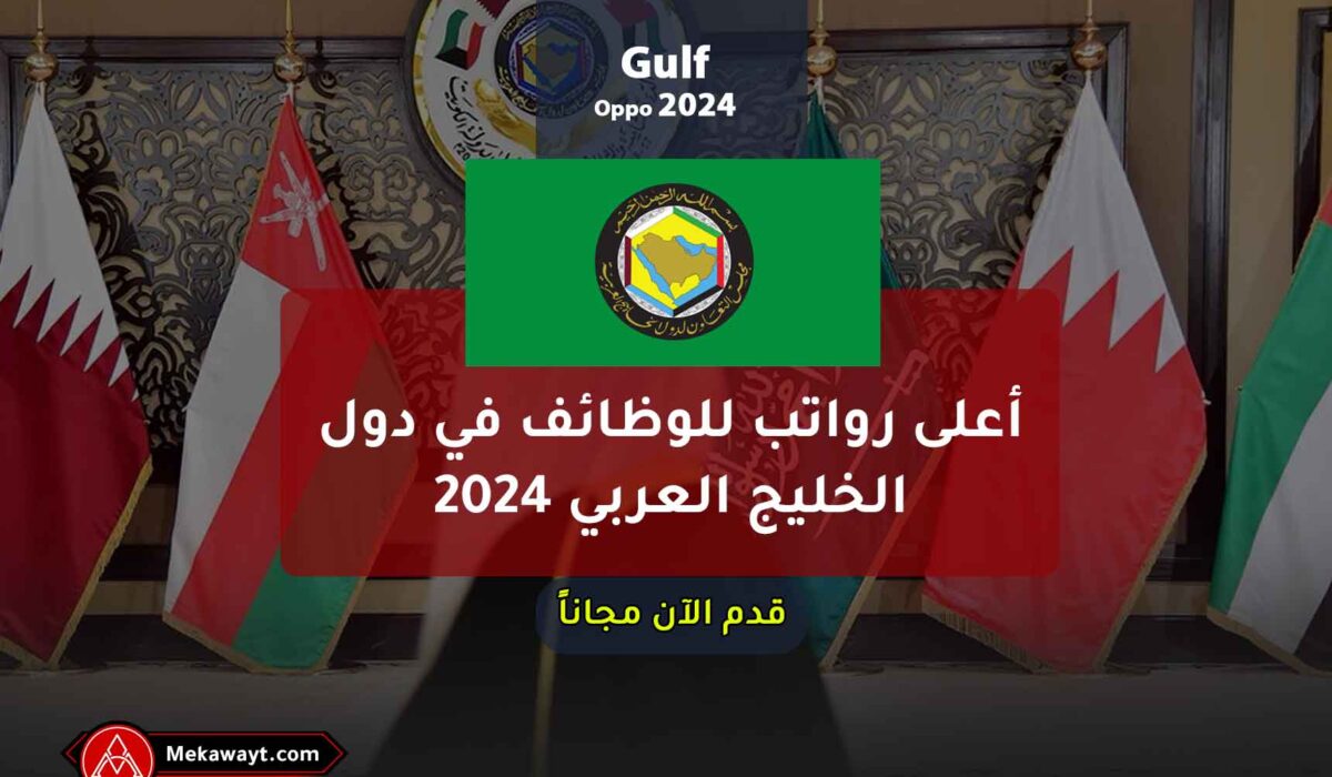 أعلى رواتب للوظائف في دول الخليج العربي 2024