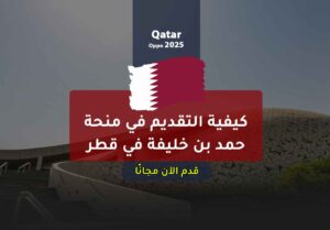 كيفية التقديم في منحة حمد بن خليفة في قطر 2024