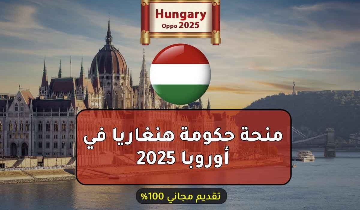 منحة حكومة هنغاريا في أوروبا 2025