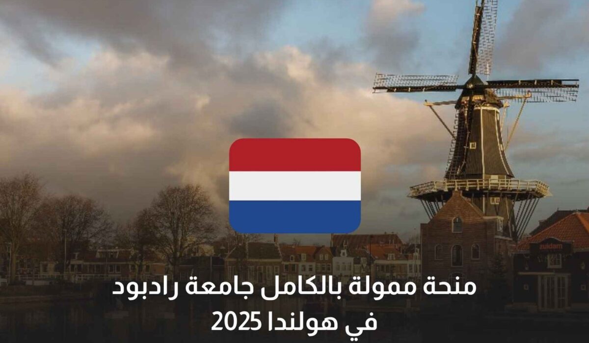 منحة ممولة بالكامل جامعة رادبود في هولندا 2025