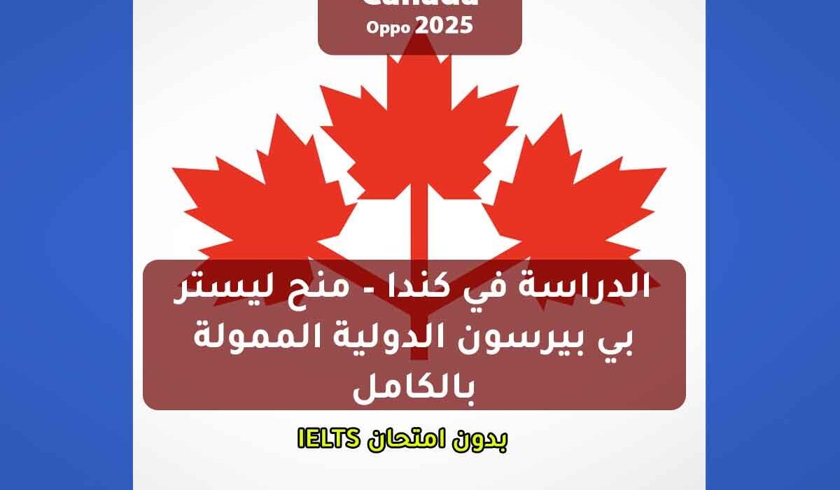 الدراسة في كندا – منح ليستر بي بيرسون الدولية الممولة بالكامل بدون امتحان IELTS