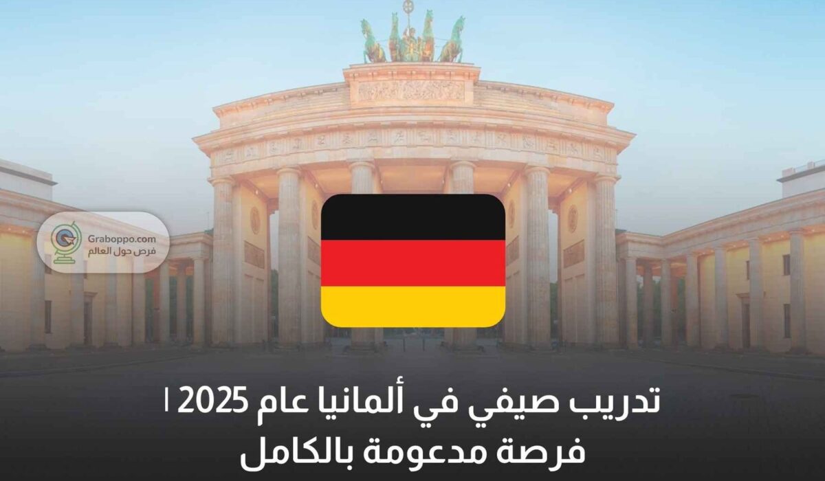 تدريب صيفي في ألمانيا عام 2025 | فرصة مدعومة بالكامل