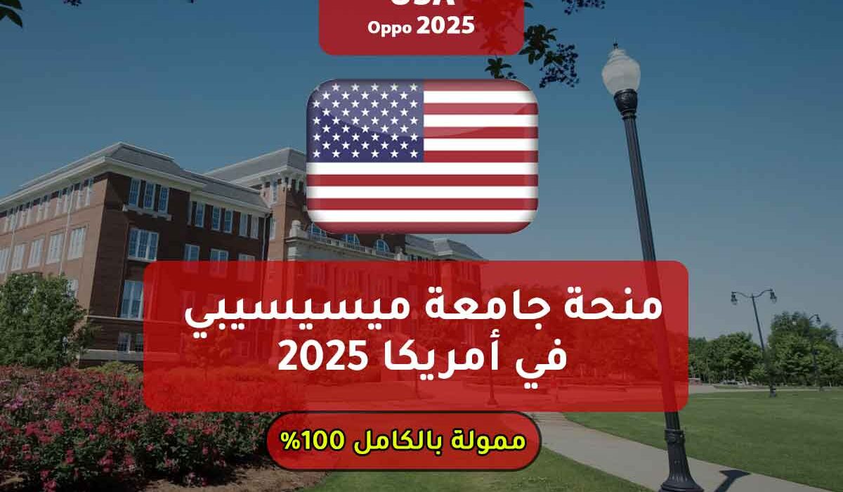 منحة جامعة ميسيسيبي في أمريكا 2025 تمويل كامل