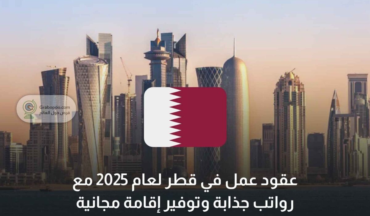 عقود عمل في قطر لعام 2025 مع رواتب جذابة وتوفير إقامة مجانية