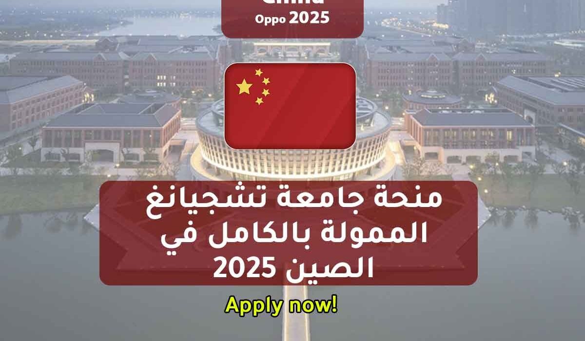 منحة جامعة تشجيانغ الممولة بالكامل في الصين 2025