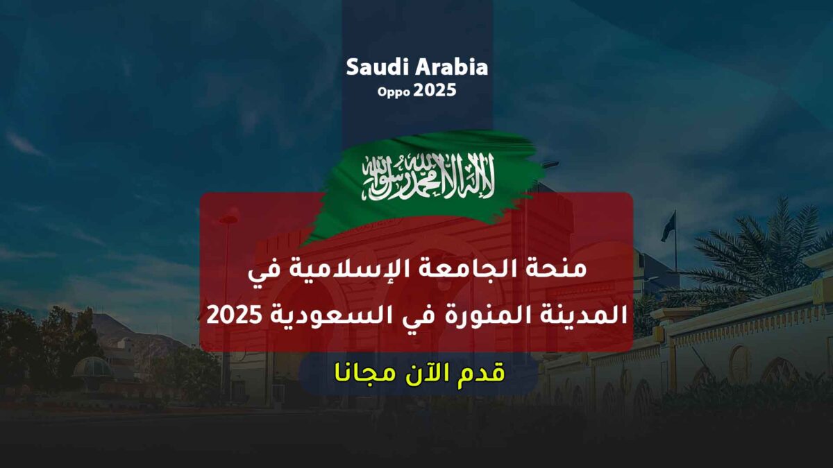 منحة الجامعة الإسلامية في المدينة المنورة في السعودية 2025