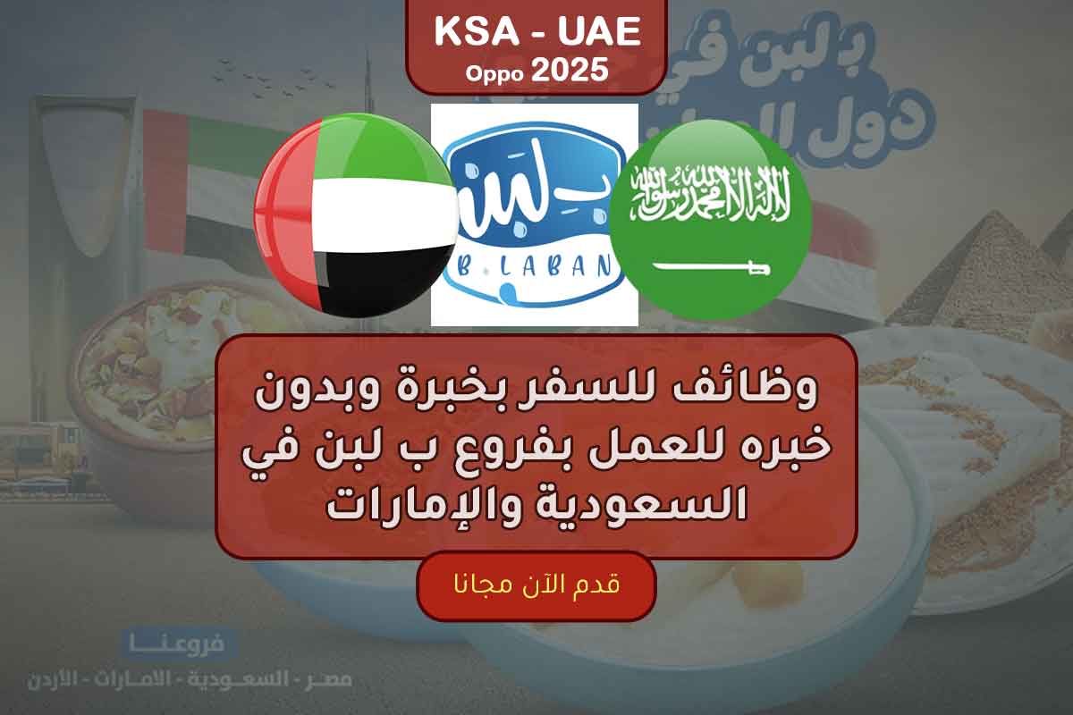 وظائف للسفر بخبرة وبدون خبره للعمل بفروع ب لبن في السعودية والإمارات