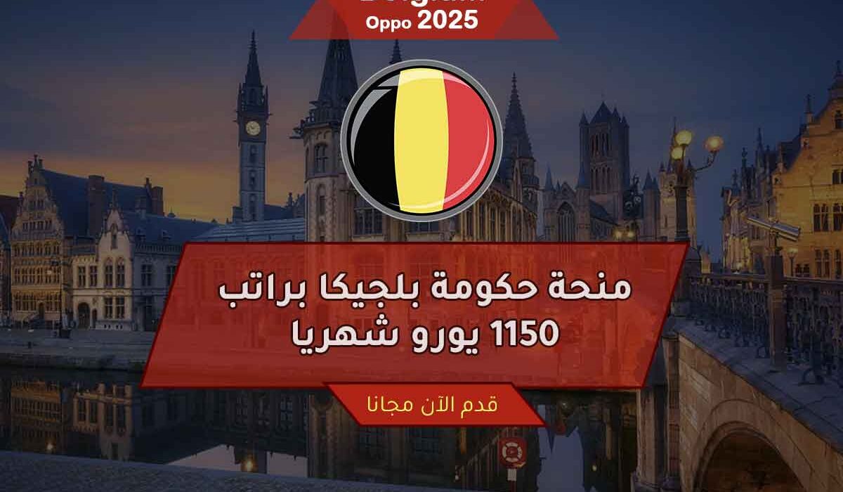 منحة حكومة بلجيكا براتب 1150 يورو شهريا