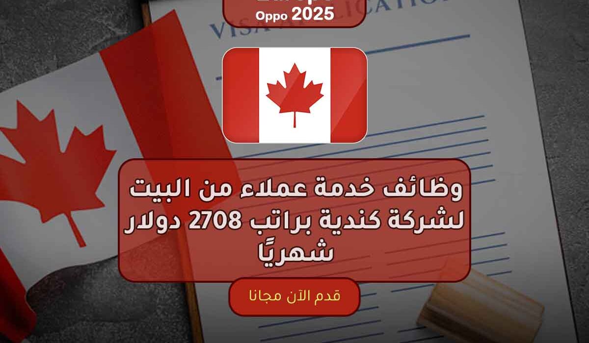 وظائف خدمة عملاء من البيت لشركة كندية براتب 2708 دولار شهريًا