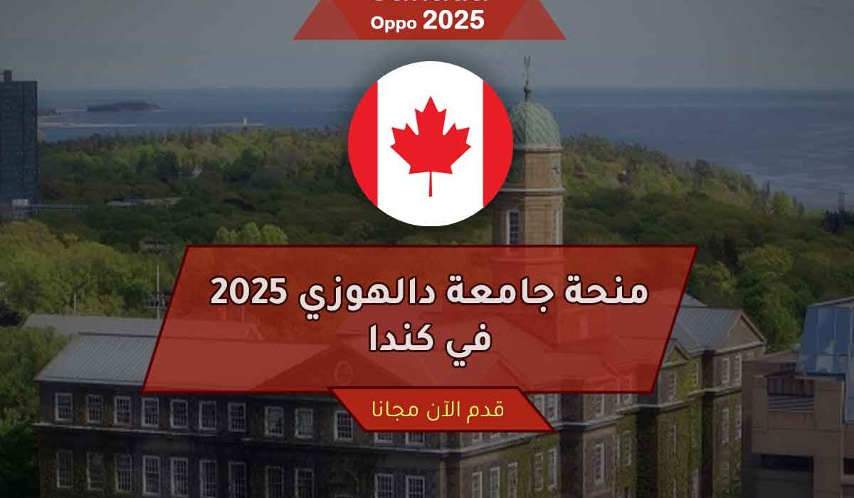 منحة جامعة دالهوزي 2025 في كندا