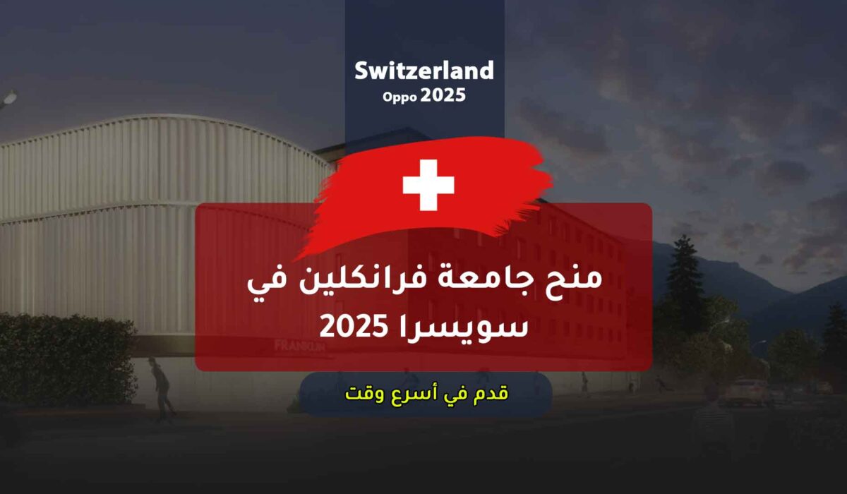 منح جامعة فرانكلين في سويسرا 2025